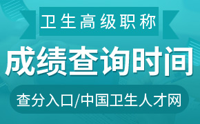 提前收藏：2022年衛(wèi)生高級職稱考試成績查詢時間及入口